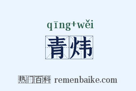 青炜是什么意思的图片